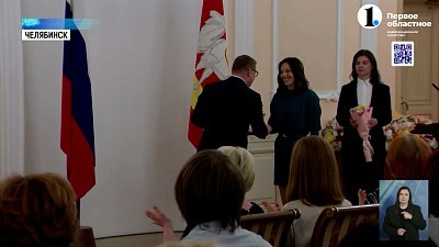 Губернатор наградил лучших педагогов Челябинской области