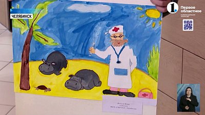 Рисунки детей украсят Челябинскую ветстанцию 