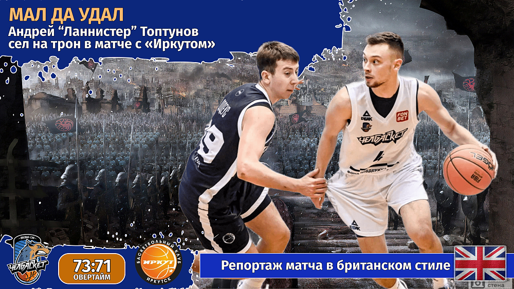 Мал да удал: Андрей «Ланнистер» Топтунов сел на трон в матче с «Иркутом»