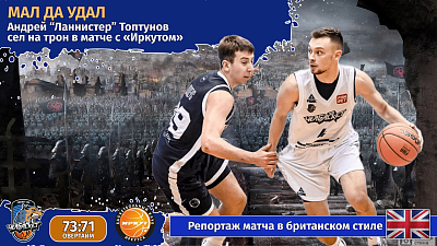 Мал да удал: Андрей «Ланнистер» Топтунов сел на трон в матче с «Иркутом»