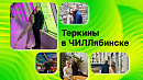 Проект издания «ЧелГид» признан лучшим на всероссийском конкурсе «Вызов — XXI век»