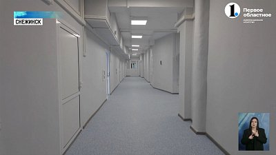 В Снежинске готовят к открытию Центр онкологической помощи