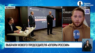 Общественная организация «Опора России» выбрала нового председателя