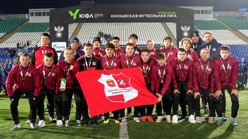 Команда «Челябинск‑ОСШ» завоевала серебро Юношеской футбольной лиги