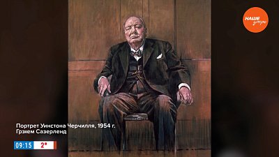 Уничтоженный портрет Уинстона Черчилля в рубрике «История одного шедевра»