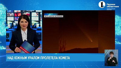 Над Южным Уралом пролетела комета