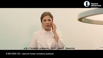 В минувшие выходные состоялась премьера фильма «Телефон доверия»