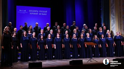В Челябинске состоялся финальный концерт гастрольного тура Магнитогорской хоровой капеллы