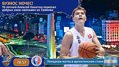 Буэнос ночес: 15‑летний Алексей Никитин пожелал добрых снов «волкам» из Тамбова
