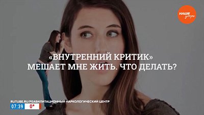 «Внутренний критик» в рубрике «Психологика»