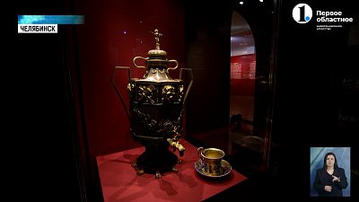 В Челябинске открылась выставка «Четыре столетия русского чая. Великий дар Поднебесной»