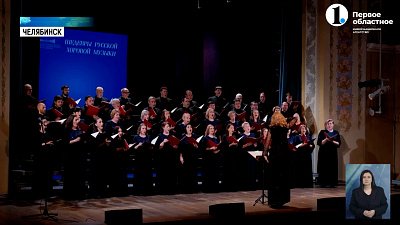 В Челябинске прошел финальный концерт гастрольного тура Магнитогорской хоровой капеллы
