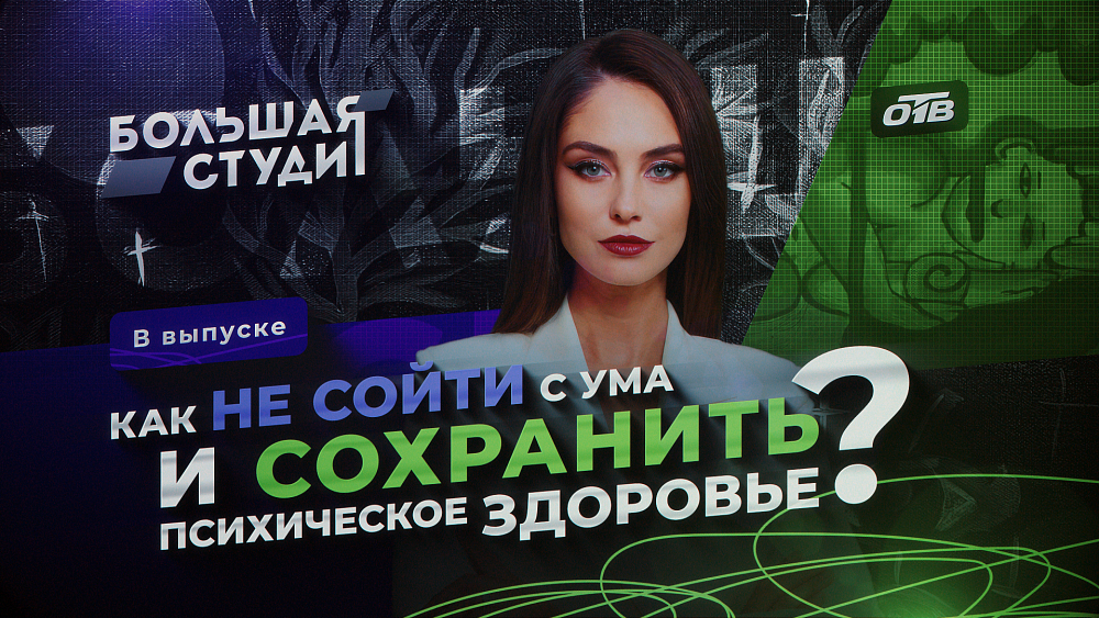 В эфире «Большой студии» разбирались, как не сойти с ума и справляться со стрессом