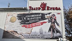 «Йо-хо-хо, и бутылка рому!»: по‑пиратски лихо открылся кукольный фестиваль в Челябинске