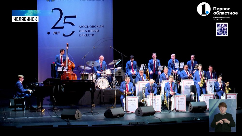 В Челябинске состоялся джазовый концерт Московского коллектива