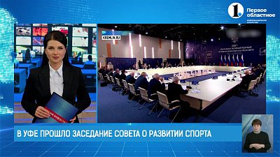 Владимир Путин провел заседание Совета о развитии спорта 