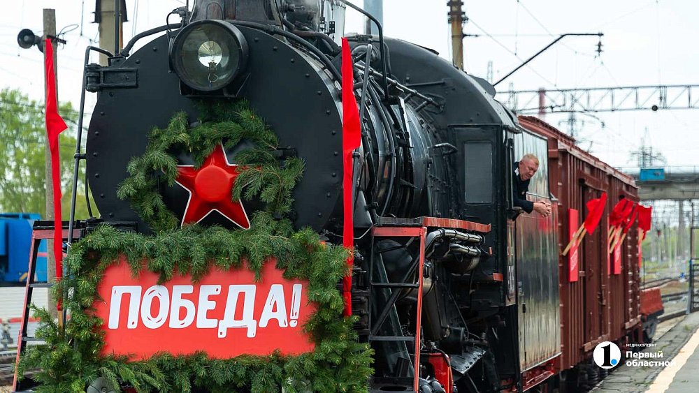 «Поезд Победы» прибудет в Челябинск 21 октября