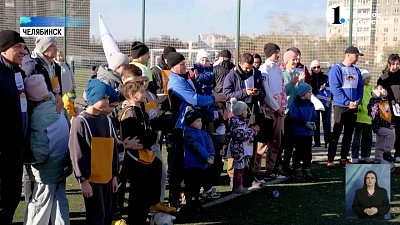В южноуральской столице отцы сыграли с детьми в «‎футбол со смыслом»