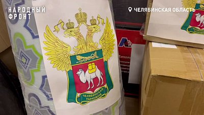 Сотрудники Челябинской таможни собрали гумпомощь для южноуральских бойцов