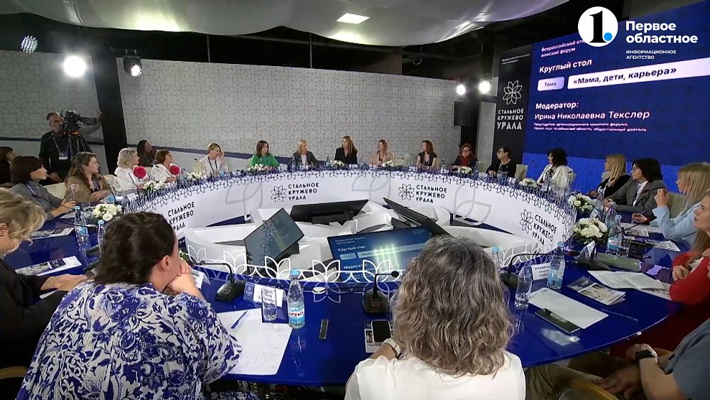 Всероссийский женский форум «Стальное кружево Урала» завершен