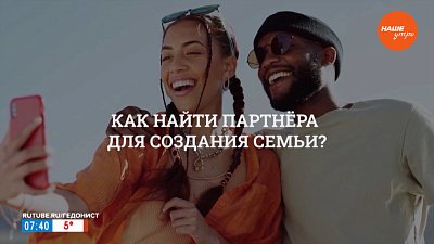 Как найти партнера для создания семьи? — в рубрике «Психологика»