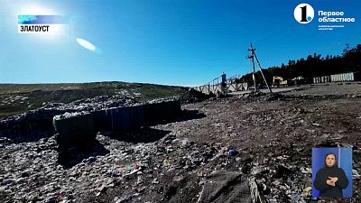 В Златоусте завершилась рекультивация городской свалки