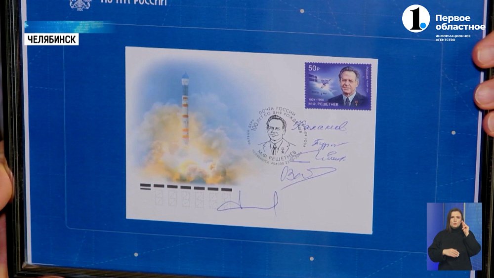 В Челябинске выпустили марку к 100-летию со Дня рождения академика Михаила Решетнёва