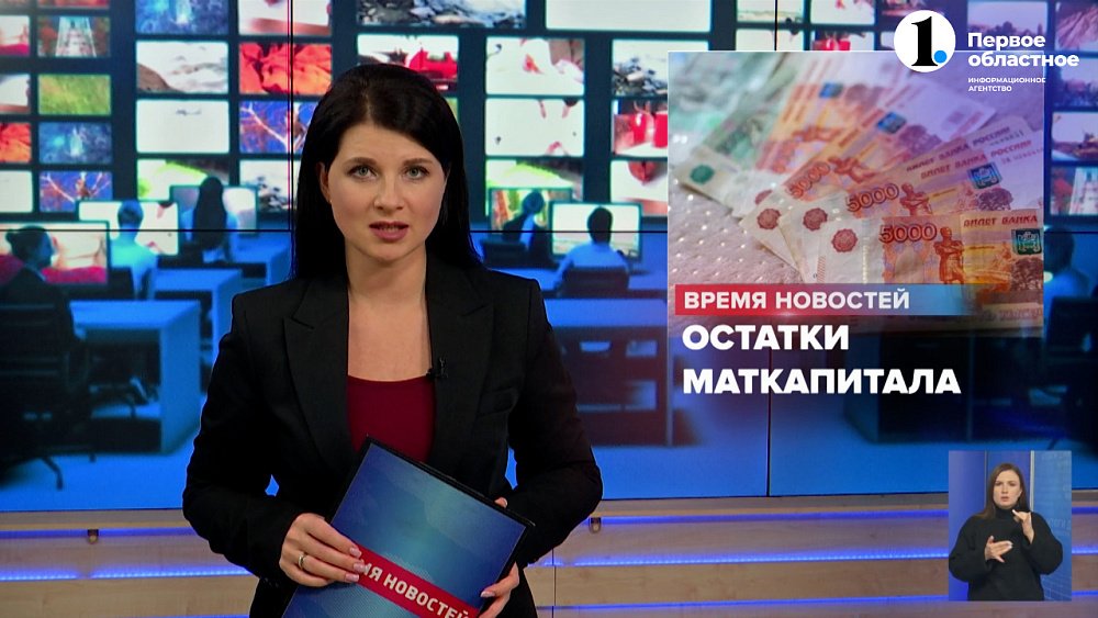 Семьи Южного Урала получили остатки маткапитала