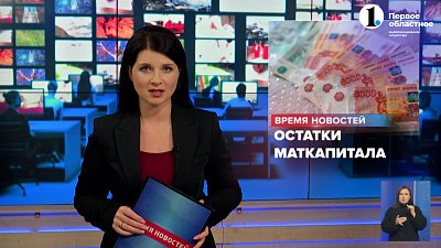 Семьи Южного Урала получили остатки маткапитала