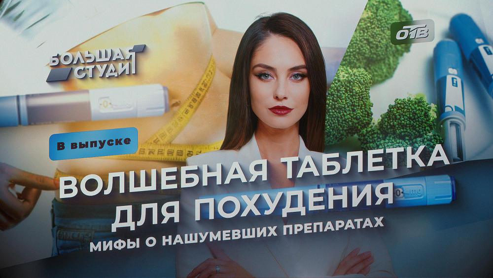 В «Большой студии» разбирались, почему люди все чаще худеют с помощью медикаментов