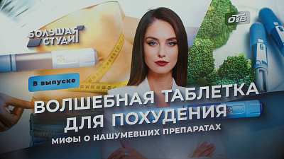В «Большой студии» разбирались, почему люди все чаще худеют с помощью медикаментов