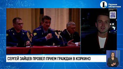 Сергей Зайцев провел прием граждан в Коркино