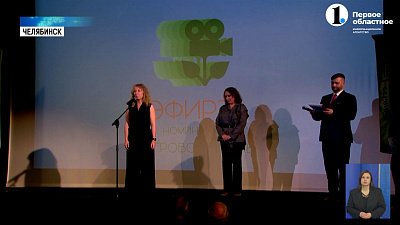 В Челябинске подвели итоги фестиваля экологических фильмов и рекламы