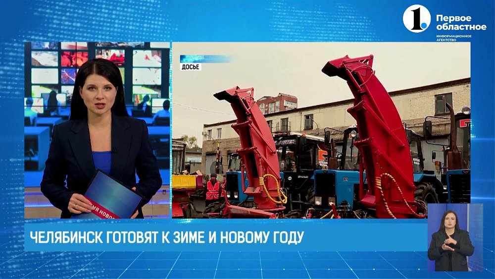 Челябинск готовят к зиме и Новому году