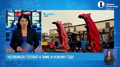 Челябинск готовят к зиме и Новому году