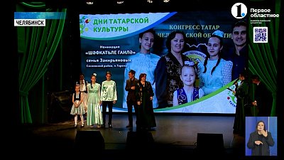 Семья из Сатки стала лучшей в заключительном конкурсе Дней татарской культуры