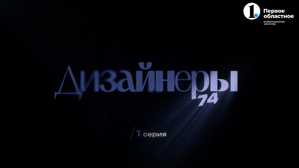 Специальный репортаж «Дизайнеры 74» 1 серия