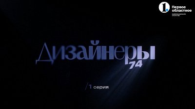 Мода по‑челябински: утилитарность, ручная работа и звёздные клиенты