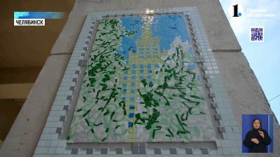 В центре Челябинска появилось мозаичное панно