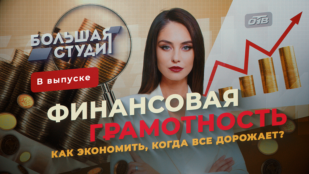 В эфире «Большой студии» обсудили, как распоряжаться деньгами