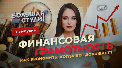В эфире «Большой студии» обсудили, как распоряжаться деньгами