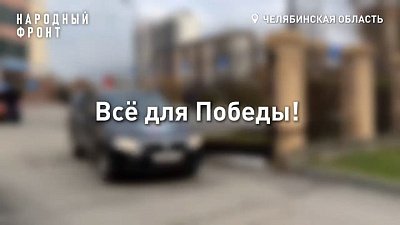 Налоговая служба Челябинской области передала 11 машин на передовую