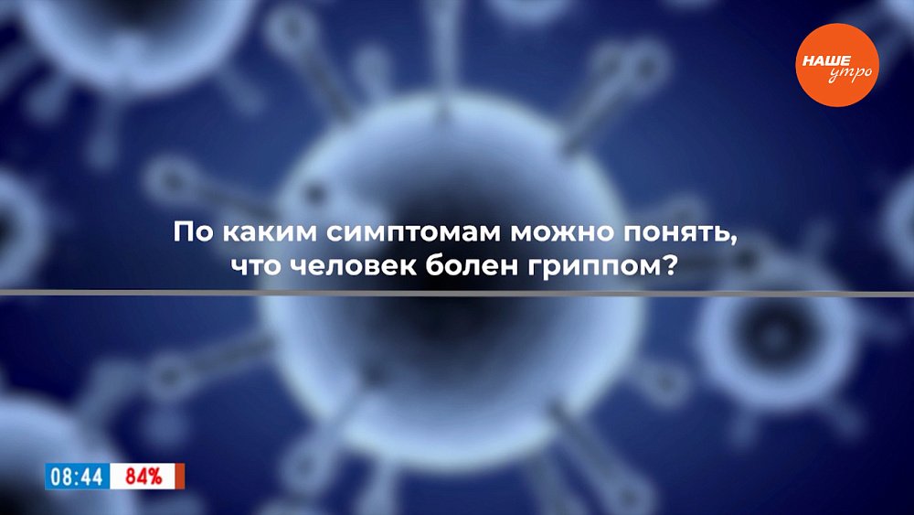 Типичные и нетипичные симптомы гриппа в рубрике «ПереГРИППуем»