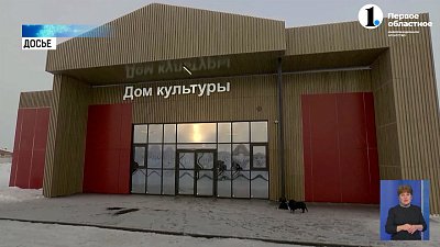 До конца года в Челябинской области откроют пять сельских Домов культуры