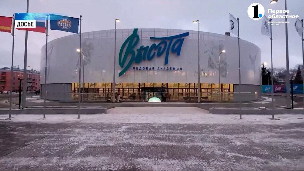 Озерску передали ледовую академию «Высота»