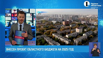 Депутаты Заксобрания региона внесли проект областного бюджета на 2025 год