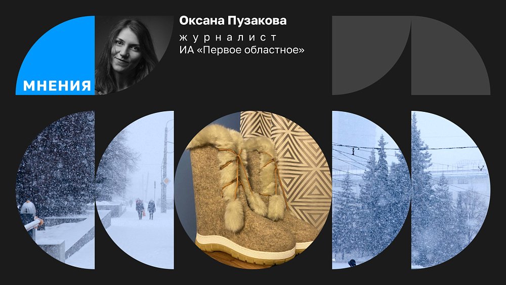 Как я стала носить валенки в мегаполисе