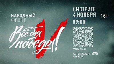 4 ноября на телеканале ОТВ пройдет марафон «Все для Победы!»