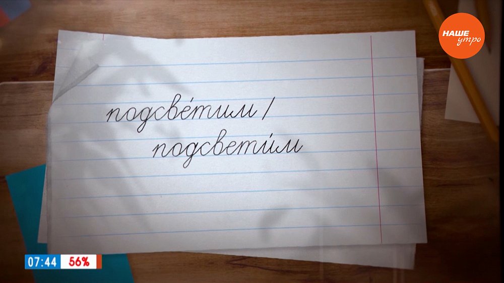 Ох, уж этот глагол «подсветим» в рубрике «Простые правила»