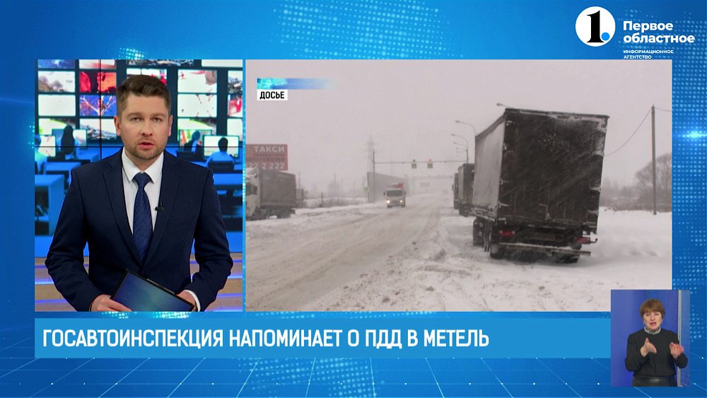 Госавтоинспекция напоминает о ПДД в метель